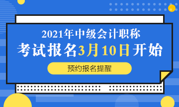 2021年(nián)中級會(huì)計(jì)職稱報(bào)名簡章(zhāng)公布：報(bào)名時(shí)間(jiān)3月(yuè)10日(rì)起！