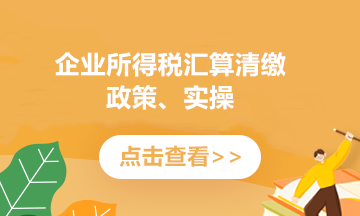 提醒！企業(yè)所得(de)稅年(nián)度彙繳申報(bào)表，這(zhè)8個(gè)地(dì)方别填錯(cuò)了(le)！