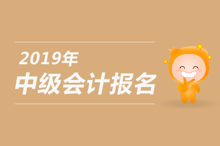2019年(nián)中級會(huì)計(jì)師(shī)報(bào)名考後審核規定，新手必看(kàn)！