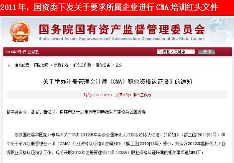 國(guó)資委下(xià)發關于要(yào)求所屬企業(yè)進行(xíng)CMA培訓紅(hóng)頭文(wén)件(jiàn)
