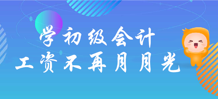 中國(guó)56%年(nián)輕人(rén)無儲蓄?學初級會(huì)計(jì),遠(yuǎn)離(lí)工(gōng)資月(yuè)月(yuè)光(guāng)! 中國(guó)56%年(nián)輕人(rén)無儲蓄?學初級會(huì)計(jì),遠(yuǎn)離(lí)工(gōng)資月(yuè)月(yuè)光(guāng)!