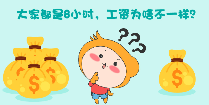 大(dà)家(jiā)都(dōu)是(shì)8小(xiǎo)時(shí),工(gōng)資為(wèi)啥不(bù)一(yī)樣? 大(dà)家(jiā)都(dōu)是(shì)8小(xiǎo)時(shí),工(gōng)資為(wèi)啥不(bù)一(yī)樣?