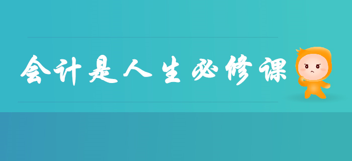 會(huì)計(jì)已成為(wèi)人(rén)生(shēng)必修課,早學早受益,别再說(shuō)與你(nǐ)無關了(le)! 會(huì)計(jì)已成為(wèi)人(rén)生(shēng)必修課,早學早受益,别再說(shuō)與你(nǐ)無關了(le)!