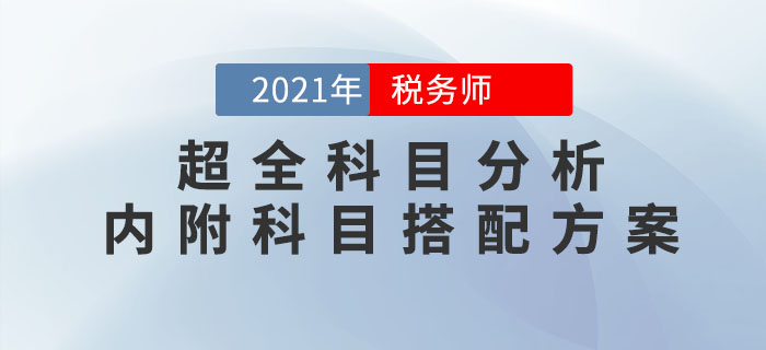 2021年(nián)稅務師(shī)考試超全科(kē)目分(fēn)析！內(nèi)附科(kē)目搭配方案！