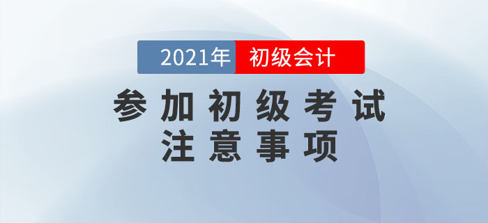 應試攻略:2021年(nián)初級會(huì)計(jì)考試注意事(shì)項有(yǒu)哪些(xiē)?考前必看(kàn)! 應試攻略:2021年(nián)初級會(huì)計(jì)考試注意事(shì)項有(yǒu)哪些(xiē)?考前必看(kàn)!