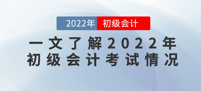 新手指南(nán):帶你(nǐ)一(yī)文(wén)了(le)解2022年(nián)初級會(huì)計(jì)考試情況 新手指南(nán):帶你(nǐ)一(yī)文(wén)了(le)解2022年(nián)初級會(huì)計(jì)考試情況