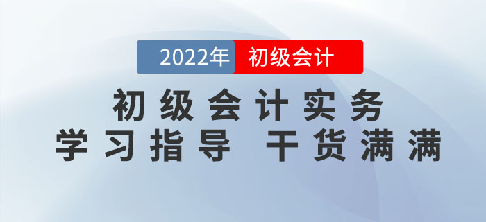 2022年(nián)《初級會(huì)計(jì)實務》怎麽學才能(néng)拿(ná)到(dào)60+？滿滿幹貨，不(bù)看(kàn)吃(chī)虧！
