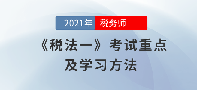 《稅法一(yī)》科(kē)目考試有(yǒu)何特點？閱讀(dú)本文(wén)給你(nǐ)答(dá)案！
