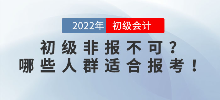 2022年(nián)初級會(huì)計(jì)考試非報(bào)不(bù)可(kě)?事(shì)實告訴你(nǐ)哪些(xiē)人(rén)群适合報(bào)考! 2022年(nián)初級會(huì)計(jì)考試非報(bào)不(bù)可(kě)?事(shì)實告訴你(nǐ)哪些(xiē)人(rén)群适合報(bào)考!