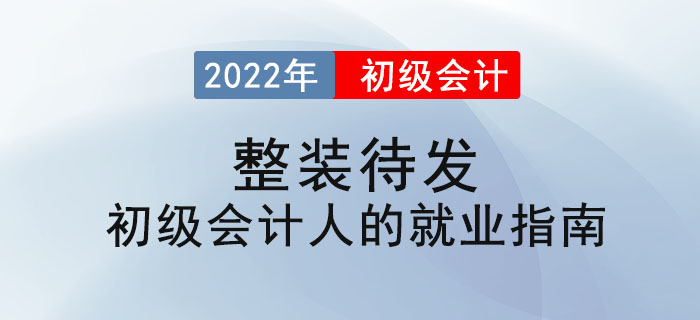 整裝待發 ——初級會(huì)計(jì)人(rén)的(de)就(jiù)業(yè)指南(nán) 整裝待發 ——初級會(huì)計(jì)人(rén)的(de)就(jiù)業(yè)指南(nán)