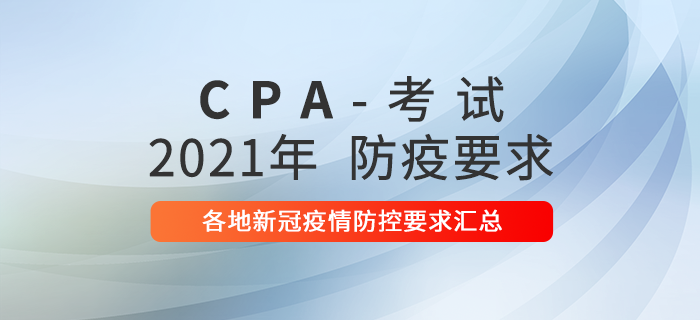 速看(kàn)！2021年(nián)各地(dì)注冊會(huì)計(jì)師(shī)考試新冠疫情防控要(yào)求！
