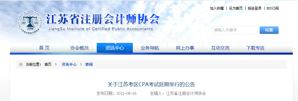 關于江蘇考區(qū)2021年(nián)注冊會(huì)計(jì)師(shī)全國(guó)統一(yī)考試延期舉行(xíng)的(de)公告 關于江蘇考區(qū)2021年(nián)注冊會(huì)計(jì)師(shī)全國(guó)統一(yī)考試延期舉行(xíng)的(de)公告