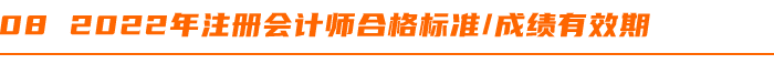2022年(nián)注冊會(huì)計(jì)師(shī)合格标準成績有(yǒu)效期 2022年(nián)注冊會(huì)計(jì)師(shī)合格标準成績有(yǒu)效期