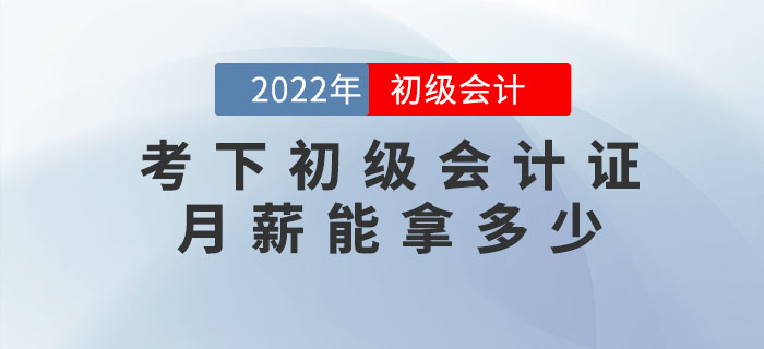 考下(xià)初級會(huì)計(jì)證,月(yuè)薪能(néng)拿(ná)多(duō)少(shǎo)? 考下(xià)初級會(huì)計(jì)證,月(yuè)薪能(néng)拿(ná)多(duō)少(shǎo)?