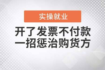 開(kāi)了(le)發票(piào)不(bù)付款，一(yī)招懲治購(gòu)貨方！！，會(huì)計(jì)實操，理(lǐ)臣教育