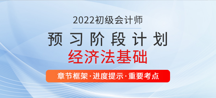 2022年(nián)經濟法基礎預習(xí)階段學習(xí)計(jì)劃,初級會(huì)計(jì)師(shī)考生(shēng)速看(kàn)! 2022年(nián)經濟法基礎預習(xí)階段學習(xí)計(jì)劃,初級會(huì)計(jì)師(shī)考生(shēng)速看(kàn)!