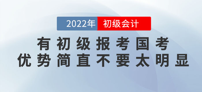 有(yǒu)初級會(huì)計(jì)證報(bào)考國(guó)考,優勢簡直不(bù)要(yào)太明(míng)顯!2022年(nián)趕緊考! 有(yǒu)初級會(huì)計(jì)證報(bào)考國(guó)考,優勢簡直不(bù)要(yào)太明(míng)顯!2022年(nián)趕緊考!