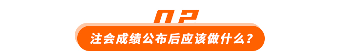 注會(huì)成績公布後應該做(zuò)什(shén)麽？