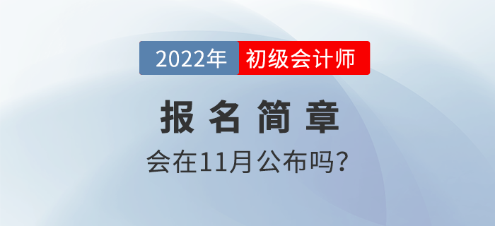 2022年(nián)初級會(huì)計(jì)考試報(bào)名推遲?11月(yuè)會(huì)公布報(bào)名簡章(zhāng)嗎(ma)? 2022年(nián)初級會(huì)計(jì)考試報(bào)名推遲?11月(yuè)會(huì)公布報(bào)名簡章(zhāng)嗎(ma)?