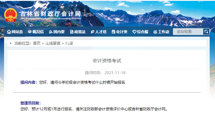 吉林(lín)财政初級會(huì)計(jì)報(bào)名時(shí)間(jiān)