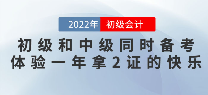 初級會(huì)計(jì)和(hé)中級會(huì)計(jì)同時(shí)備考,體(tǐ)驗一(yī)年(nián)拿(ná)2證的(de)快(kuài)樂(yuè)! 初級會(huì)計(jì)和(hé)中級會(huì)計(jì)同時(shí)備考,體(tǐ)驗一(yī)年(nián)拿(ná)2證的(de)快(kuài)樂(yuè)!