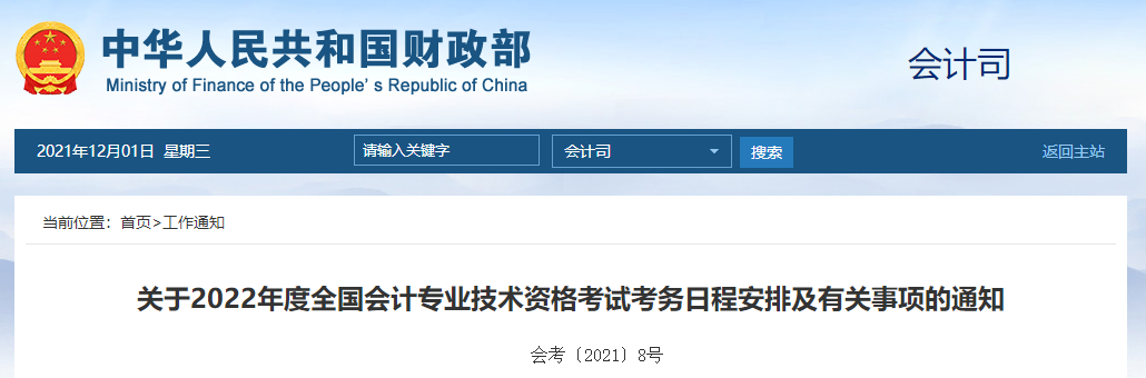 官宣:2022年(nián)中級會(huì)計(jì)職稱考試報(bào)名時(shí)間(jiān)及考務日(rì)程安排! 官宣:2022年(nián)中級會(huì)計(jì)職稱考試報(bào)名時(shí)間(jiān)及考務日(rì)程安排!