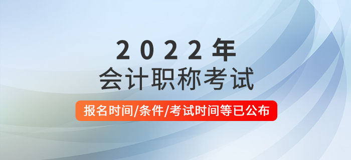 官宣:2022年(nián)中級會(huì)計(jì)職稱考試報(bào)名時(shí)間(jiān)及考務日(rì)程安排! 官宣:2022年(nián)中級會(huì)計(jì)職稱考試報(bào)名時(shí)間(jiān)及考務日(rì)程安排!