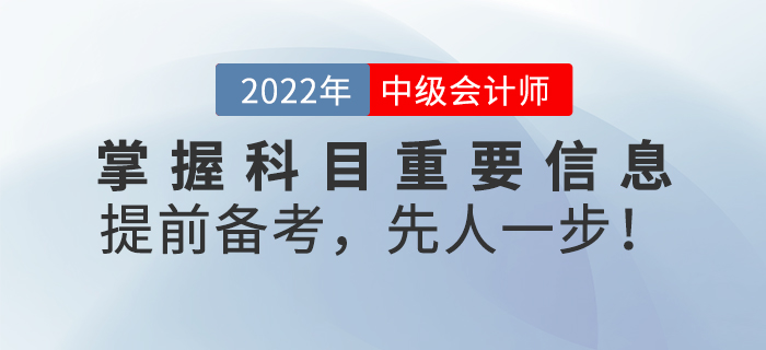 掌握中級會(huì)計(jì)考試科(kē)目重要(yào)信息，提前備考，先人(rén)一(yī)步！