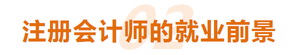 注冊會(huì)計(jì)師(shī)的(de)就(jiù)業(yè)前景 注冊會(huì)計(jì)師(shī)的(de)就(jiù)業(yè)前景