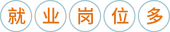 就(jiù)業(yè)崗位多(duō) 就(jiù)業(yè)崗位多(duō)