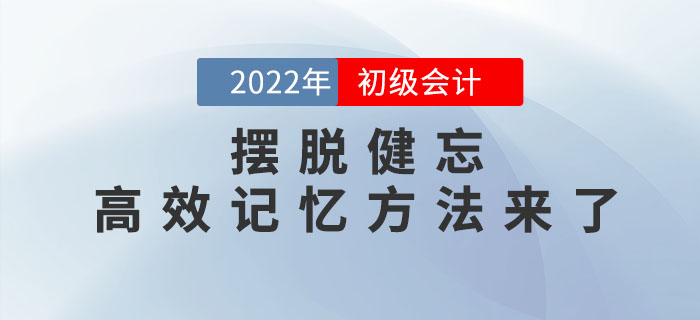 初級會(huì)計(jì)考生(shēng)如(rú)何擺脫健忘?讓你(nǐ)相(xiàng)見(jiàn)恨晚的(de)高(gāo)效記憶方法來(lái)了(le)! 初級會(huì)計(jì)考生(shēng)如(rú)何擺脫健忘?讓你(nǐ)相(xiàng)見(jiàn)恨晚的(de)高(gāo)效記憶方法來(lái)了(le)!