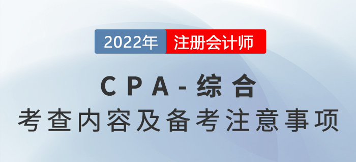 注冊會(huì)計(jì)師(shī)綜合階段考什(shén)麽?備考前你(nǐ)需要(yào)了(le)解這(zhè)些(xiē)事(shì)! 注冊會(huì)計(jì)師(shī)綜合階段考什(shén)麽?備考前你(nǐ)需要(yào)了(le)解這(zhè)些(xiē)事(shì)!