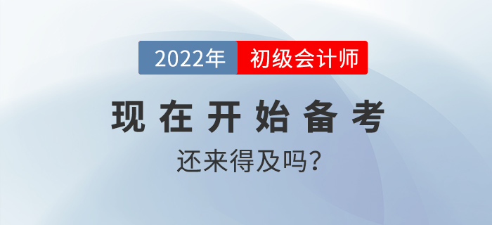 20天沖刺初級會(huì)計(jì)還(hái)來(lái)得(de)及嗎(ma)? 20天沖刺初級會(huì)計(jì)還(hái)來(lái)得(de)及嗎(ma)?