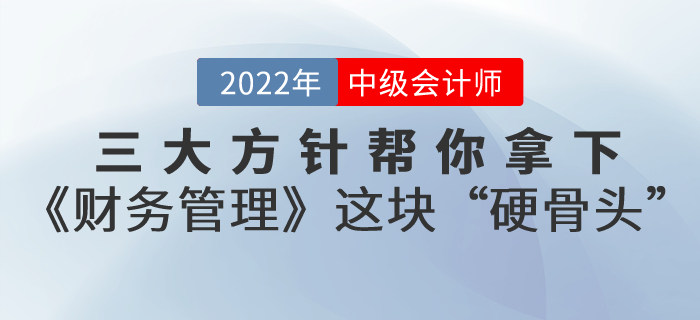 備考中級會(huì)計(jì)考試,三大(dà)方針幫你(nǐ)拿(ná)下(xià)《财務管理(lǐ)》這(zhè)塊“硬骨頭”! 備考中級會(huì)計(jì)考試,三大(dà)方針幫你(nǐ)拿(ná)下(xià)《财務管理(lǐ)》這(zhè)塊“硬骨頭”!