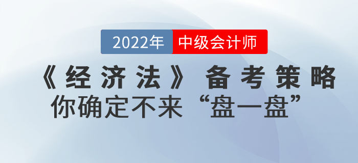 中級會(huì)計(jì)考試《經濟法》備考策略,你(nǐ)确定不(bù)來(lái)“盤一(yī)盤”? 中級會(huì)計(jì)考試《經濟法》備考策略,你(nǐ)确定不(bù)來(lái)“盤一(yī)盤”?