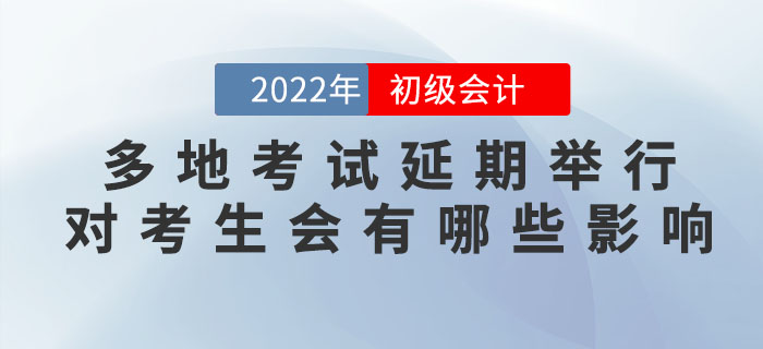 解讀(dú):多(duō)地(dì)2022年(nián)初級會(huì)計(jì)考試延期舉行(xíng),對(duì)考生(shēng)會(huì)有(yǒu)哪些(xiē)影(yǐng)響? 解讀(dú):多(duō)地(dì)2022年(nián)初級會(huì)計(jì)考試延期舉行(xíng),對(duì)考生(shēng)會(huì)有(yǒu)哪些(xiē)影(yǐng)響?