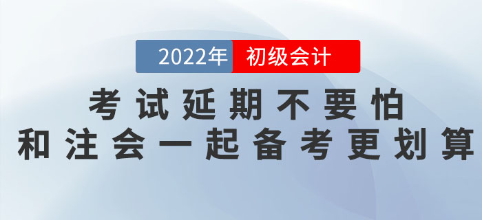 2022年(nián)初級會(huì)計(jì)考試延期不(bù)要(yào)怕,和(hé)注會(huì)一(yī)起備考更劃算(suàn)! 2022年(nián)初級會(huì)計(jì)考試延期不(bù)要(yào)怕,和(hé)注會(huì)一(yī)起備考更劃算(suàn)!