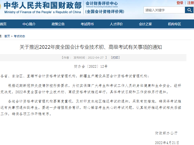 2022年(nián)初級會(huì)計(jì)職稱考試延期,具體(tǐ)考試日(rì)期是(shì)…… 2022年(nián)初級會(huì)計(jì)職稱考試延期,具體(tǐ)考試日(rì)期是(shì)……