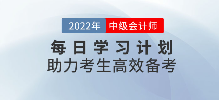速來(lái)領取!中級會(huì)計(jì)每日(rì)學習(xí)計(jì)劃助力考生(shēng)高(gāo)效備考! 速來(lái)領取!中級會(huì)計(jì)每日(rì)學習(xí)計(jì)劃助力考生(shēng)高(gāo)效備考!