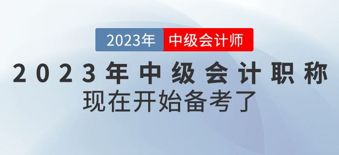 2023年(nián)中級會(huì)計(jì)職稱現(xiàn)在開(kāi)始備考了(le)?搶先起跑! 2023年(nián)中級會(huì)計(jì)職稱現(xiàn)在開(kāi)始備考了(le)?搶先起跑!