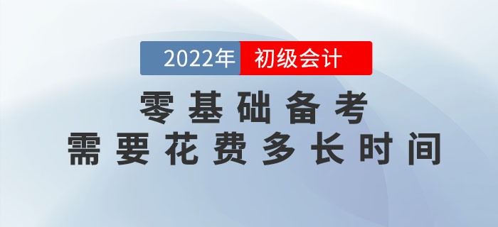 零基礎備考2023年(nián)初級會(huì)計(jì)考試,需要(yào)花(huā)費(fèi)多(duō)長(cháng)時(shí)間(jiān)?速看(kàn)新手指南(nán)! 零基礎備考2023年(nián)初級會(huì)計(jì)考試,需要(yào)花(huā)費(fèi)多(duō)長(cháng)時(shí)間(jiān)?速看(kàn)新手指南(nán)!