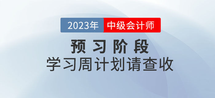 幹貨！2023年(nián)中級會(huì)計(jì)考試預習(xí)階段學習(xí)周計(jì)劃請(qǐng)查收！