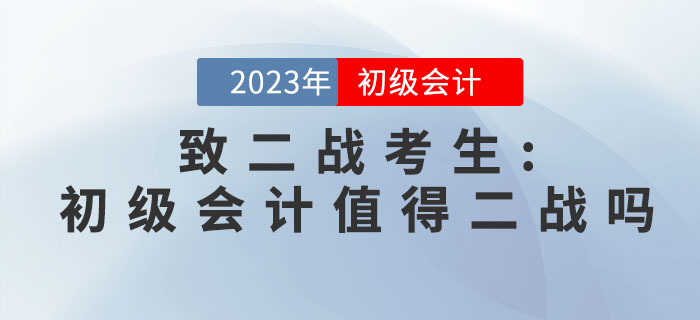 緻二戰考生(shēng):初級會(huì)計(jì)職稱考試值得(de)二戰嗎(ma)? 緻二戰考生(shēng):初級會(huì)計(jì)職稱考試值得(de)二戰嗎(ma)?