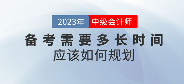 備考2023年(nián)中級會(huì)計(jì)考試需要(yào)多(duō)長(cháng)時(shí)間(jiān)?應該如(rú)何規劃? 備考2023年(nián)中級會(huì)計(jì)考試需要(yào)多(duō)長(cháng)時(shí)間(jiān)?應該如(rú)何規劃?