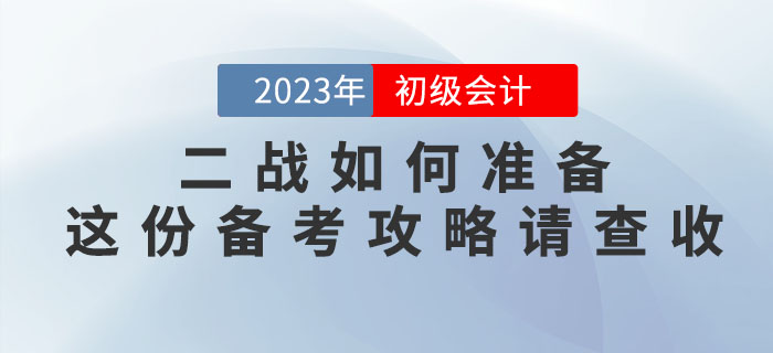 2022年(nián)初級會(huì)計(jì)考試沒通(tōng)過,二戰如(rú)何準備?這(zhè)份備考攻略請(qǐng)查收! 2022年(nián)初級會(huì)計(jì)考試沒通(tōng)過,二戰如(rú)何準備?這(zhè)份備考攻略請(qǐng)查收!