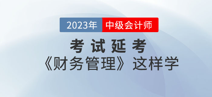2022年(nián)中級會(huì)計(jì)考試延考《财務管理(lǐ)》這(zhè)樣學效率翻倍! 2022年(nián)中級會(huì)計(jì)考試延考《财務管理(lǐ)》這(zhè)樣學效率翻倍!