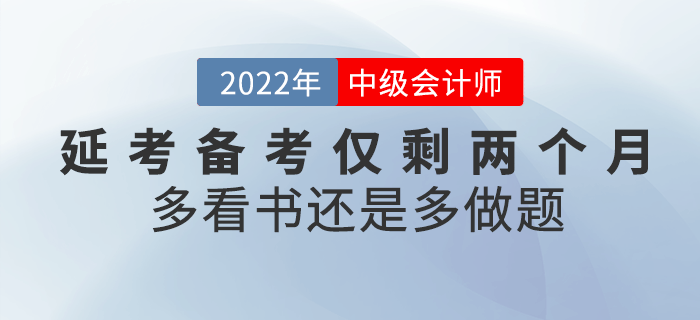 注意!2022年(nián)中級會(huì)計(jì)延考備考僅剩兩個(gè)月(yuè),看(kàn)書(shū)還(hái)是(shì)做(zuò)題? 注意!2022年(nián)中級會(huì)計(jì)延考備考僅剩兩個(gè)月(yuè),看(kàn)書(shū)還(hái)是(shì)做(zuò)題?