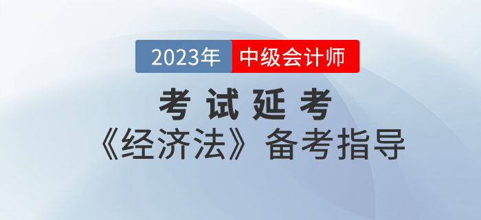 延考≠躺平!2022年(nián)中級會(huì)計(jì)考試延考《經濟法》備考指導請(qǐng)查收! 延考≠躺平!2022年(nián)中級會(huì)計(jì)考試延考《經濟法》備考指導請(qǐng)查收!