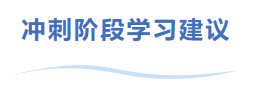 中級會(huì)計(jì)沖刺階段學習(xí)建議(yì)