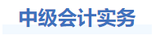 中級會(huì)計(jì)實務基礎階段學習(xí)建議(yì)